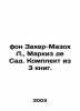 Von Sacher-Masoch L.,  Marquis de Sade. Set of 3 books. In Russian /fon Zakher-. Sacher-Masoch, Leopold
