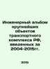 Engineering album of the largest transport facilities of the Russian Federation. Bohm, Karl