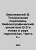 Vishnevsky V. Theatre periodicals. Bibliographic index In two volumes in two bin. Nevsky  Vladimir Alexandrovich