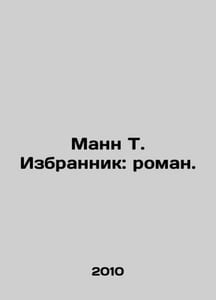 Mann T. The Chosen One: A Novel. In Russian (ask us if in doubt)/Mann T. Izbrann