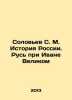 Solovyov S. M. History of Russia. Russia under Ivan the Great In Russian /Solov. Soloviev, Sergei Mikhailovich