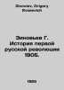 Zinoviev G. History of the First Russian Revolution of 1905. In Russian /Zinove. Zinoviev, Grigory Evseevich