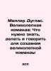 Miller Douglas: The Great Team: What You Need to Know, Do, and Say to Make a Gr. Miller, Dmitry Petrovich