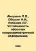 Andreev L.V.,  Obodan N.I.,  Lebedev A.G. Resistance of shells of neo-symmetric. Leonid Andreev