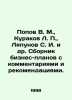 Popov V. M.,  Kurakov L.,  Lyapunov S. I. et al. A collection of business plans. Popov, Vasily Timofeevich