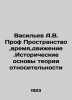 Vasiliev A.V. Prof. Space, Time, Motion. Historical Bases of Relativity Theory . Vasiliev, Afanasy Vasilievich