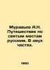 A.N. Ants Journey to Holy Places in Russia. In Two Parts. In Russian /Muravev A. Muravyov, Andrey Nikolaevich