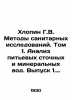 Khlopin G.V. Sanitary Research Methods. Volume 1. Analysis of Drinking Wastewat. Khlopin, Grigory Vitalievich
