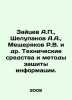 Zaitsev A.,  Shelupanov A.A.,  Meshcheryakov R.V. et al. Technical means and me. Panov, Alexander Fedorovich,