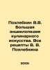 Pokhlebkin V.V. The large encyclopedia of culinary art. All recipes by V.V. Po. William Pokhlebkin