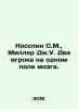 Kosslin S.M.,  Miller J.U. Two players on the same brain field. In Russian /Kos. Miller, Dmitry Petrovich