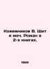Kozhevnikov V. Shield and Sword. Roman in 2 books. In Russian /Kozhevnikov V. S. Vadim Kozhevnikov