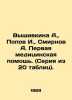 Vyshivkina A.   Popov I.   Smirnov A. First aid (series of 20 tables). In Russia. Popov  Ivan Pavlovich