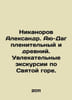 Nikanorov Alexander. Ayu-Dag is fascinating and ancient. Fascinating tours of th. Norov  Avraam Sergeevich