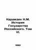Karamzin N.M. History of the Russian State. Volume VI. In Russian /Karamzin N.M. Nikolay Karamzin
