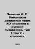 Zamotin I. I. Romanticism of the 1920s in Russian Literature. Volume 1-Volume 2. Zamotin  Ivan Ivanovich