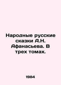 A.N. Afanasievs Folk Russian Tales. In three volumes. In Russian /Narodnye russ