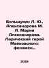 Bolshukhin L. Yu.,  Aleksandrova M. A. Maria Aleksandrova. Mayakovskys lyrical . Mar, Anna