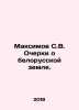 Maksimov S.V. Essays on Belarusian land. In Russian /Maksimov S.V. Ocherki o be. Maximov, Sergei Vasilievich