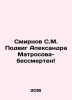 Smirnov S.M. Alexander Matrosovs feat is immortal In Russian /Smirnov S.M. Podv. Sergey Smirnov