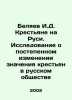 Belyaev I.D. Peasants in Rus. A Study on the Gradual Change in the Meaning of P. Belyaev, Ivan Dmitrievich