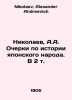 Nikolaev, A.A. Essays on the History of the Japanese People. In 2 Vol. In Russi. Nikolaev, Alexander Andreevich