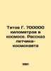 Titov G. 700,000 kilometers in space. The story of a cosmonaut pilot In Russian. Titov, Georgy Ivanovich