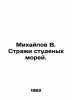 Mikhailov V. Guardians of the Student Seas. In Russian /Mikhaylov V. Strazhi st. Mikhailov, Vladimir