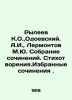 Ryleyev K.O.,  Odoevsky. A.I.,  Lermontov M.Yu. Collection of works. Poems. Sel. Mikhail Lermontov