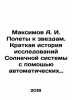 Maximov A. I. Flight to the Stars. A Brief History of Exploration of the Solar . Maximov, Alexander Nikolaevich