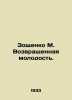 Zoshchenko M. Returned Youth. In Russian (ask us if in doubt)/Zoshchenko M. Vozv. Mikhail Zoshchenko