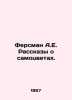 Fersman A.E. Tales of Gems. In Russian /Fersman A.E. Rasskazy o samotsvetakh.. Fersman, Alexander Evgenievich