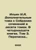 Ilyin I. A. Additional volumes to the Collection of Works in ten volumes. In fo. Ilyin, Alexey Alekseevich
