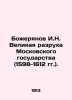 Bozheryanov I.N. The Great Destruction of the Moscow State (1598-1612). In Russ. Bozheryanov, Ivan Nikolaevich