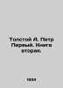 Tolstoy A. Peter the First. Book Two. In Russian (ask us if in doubt)/Tolstoy A.. Alexey Tolstoy