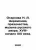 N. A. Ogarkova Ceremonies, celebrations, music of the Russian court In Russian . 