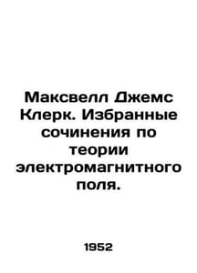 Maxwell James Clerk. Selected essays on electromagnetic field theory. In Russia