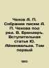 Chekhov A. P. A collection of letters by Chekhov, edited by V. Brender. Introdu. Anton Chekhov