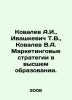Kovalev A.I.,  Ivashkevich T.V.,  Kovalev V.A. Marketing strategies in higher e. Mar, Anna