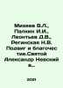 Mikheev V.L.,  Palkin I.I.,  Leontev D.V.,  Reginskaya N.V. The feat and piety. Mikheev, Vasily Mikhailovich