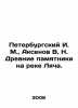 Petersburg I. M., Aksenov V. N. Ancient monuments on the Lyacha River. In Russ. Vasily Aksenov