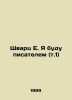 Schwartz E. I will be a writer (vol. 1) In Russian /Shvarts E. Ya budu pisatele. Eugene Schwartz