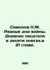 Simonov K.M. Different days of the war. The diary of a writer in ten books in 2. Konstantin Simonov
