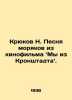 Hooks N. Song of sailors from the film We Are from Kronstadt. In Russian /Kryuk. Kryukov, Nikolay Alexandrovich