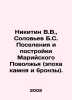 V.V. Nikitin, B.S. Solovyev Settlements and Buildings of the Mari Volga Region . Nikitin, Victor Nikitich