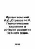 Arkhangelsky A.D.,  Strakhov N.M. Geological Structure and History of the Black. Arkhangelsky, Alexander Ivanovich