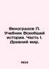 Vinogradov Textbook of General History. Part I. The Ancient World. In Russian /. Vinogradov, Peter Ioannovich