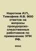 Korotkov A.P.,  Timofeev A.V. 900 answers to questions from procuratorial inves. Timofeev, Alexander Georgievich