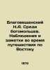 Blagoveshchensky N.A. Among the worshippers. Observations and notes during the j. Blagoveshchensky  Nikolay Alexandrovich