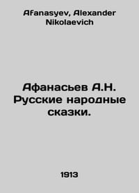 Afanasiev A.N. Russian Folk Tales. In Russian /Afanasev A.N. Russkie narodnye s